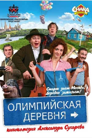 Олимпийская деревня