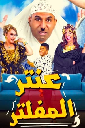 عنتر المفلتر