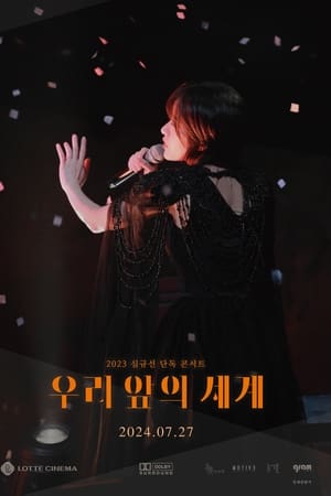 2023 심규선 단독 콘서트 : 우리 앞의 세계