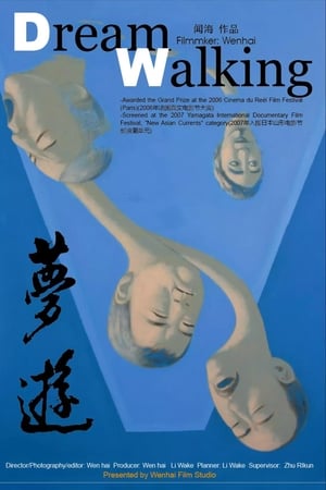 梦游