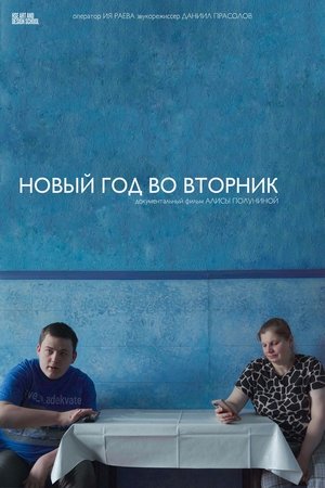 Новый год во вторник