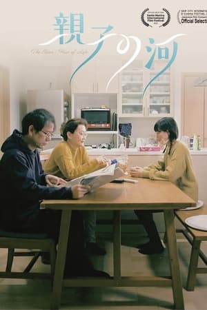 親子の河