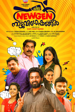 ചില ന്യൂജൻ നാട്ടുവിശേഷങ്ങൾ