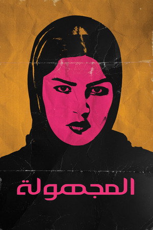 المجهولة