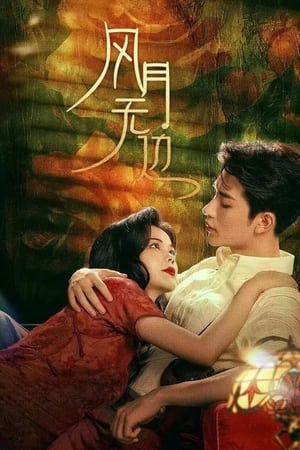 风月无边