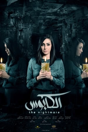 الكابوس