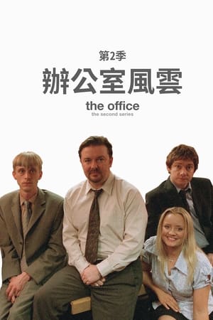 办公室风云第 2 季