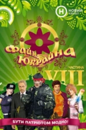 Файна Юкрайна
