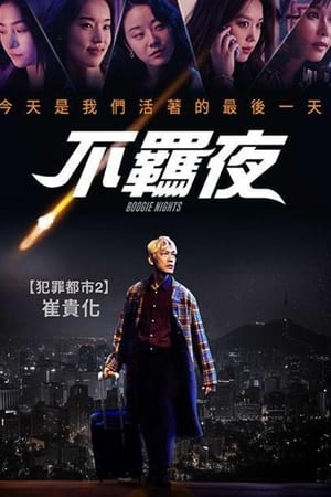 不羁夜