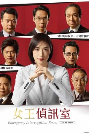 紧急审讯室第 3 季