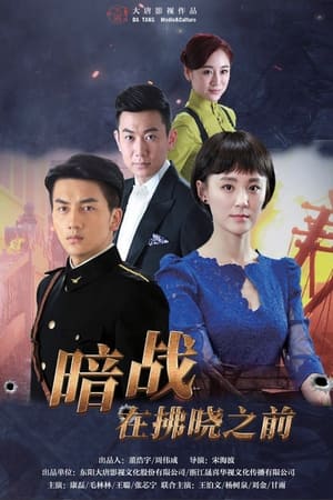 暗战在拂晓之前