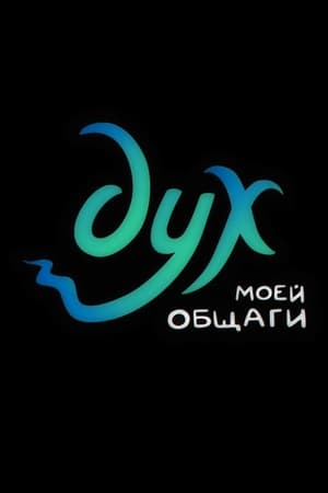 Дух моей общаги