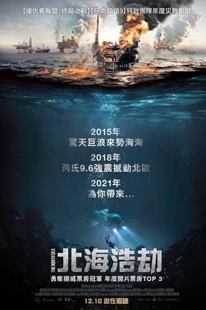 北海浩劫