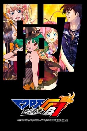 Macross FB7 银河流魂 倾听我的歌声