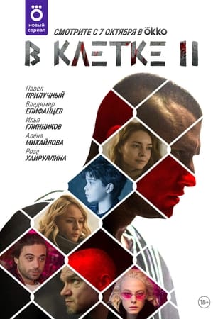 В клетке第2季