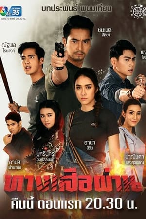 ทางเสือผ่าน