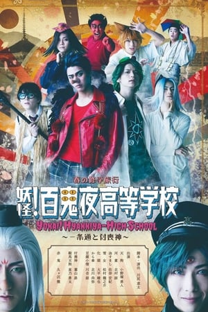 妖怪!百鬼夜高等学校