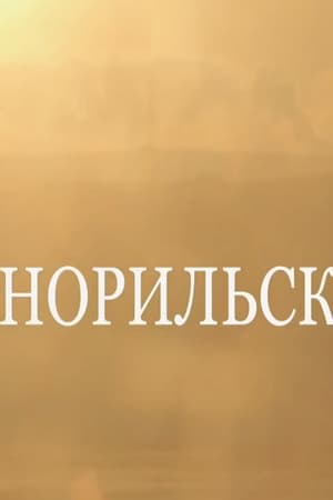 Норильск