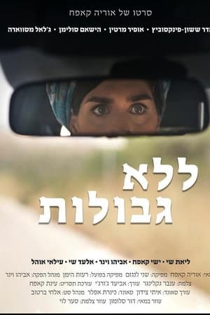 ללא גבולות