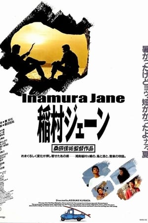 稲村ジェーン