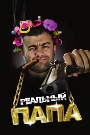 Реальный папа