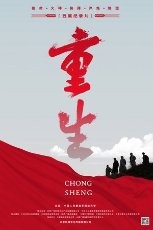 重生