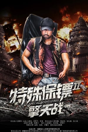 特殊保镖2