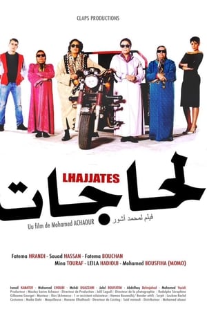 لحاجات