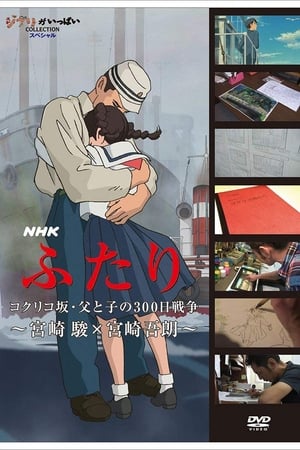 ふたり コクリコ坂・父と子の300日戦争 ～宮崎 駿×宮崎吾朗～