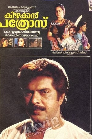 കിഴക്കൻ പത്രോസ്