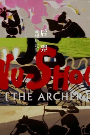 后羿