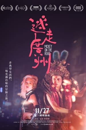 迷走广州