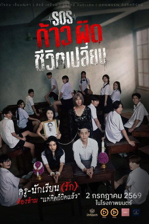 SOS ก้าวผิดชีวิตเปลี่ยน