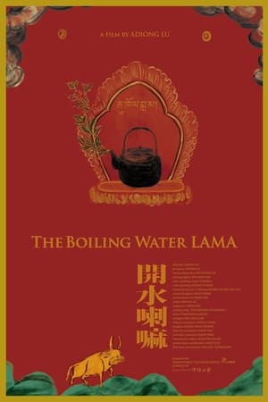 開水喇嘛