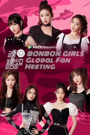 硬糖少女303海外粉丝见面会