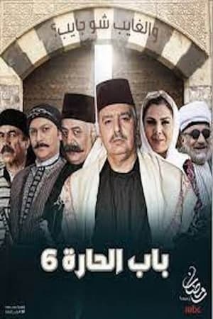 باب الحارة第6季
