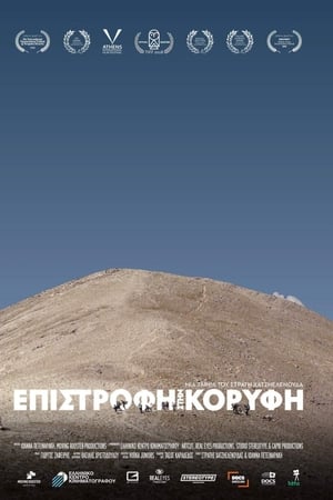 Επιστροφή στην Κορυφή