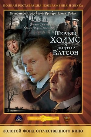 Шерлок Холмс и доктор Ватсон