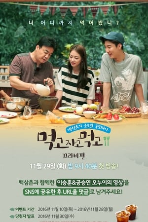먹고자고먹고第2季