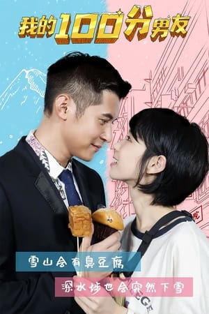 我的100分男友