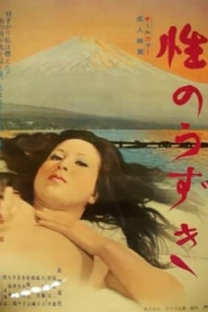 性のうずき