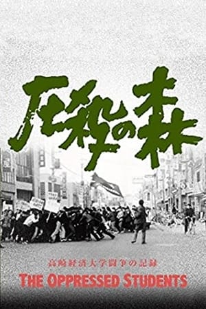 压制的森林