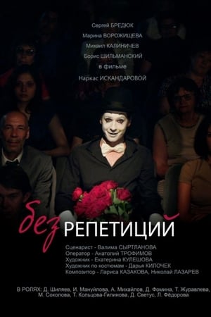 Без репетиций