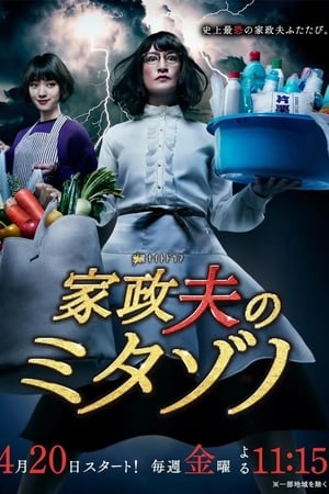 家政夫三田园第 2 季