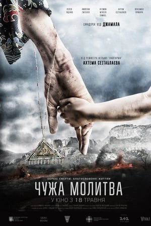 Чужа молитва