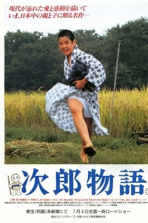 次郎物語