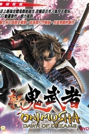 新鬼武者