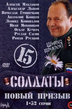 Солдаты第15季