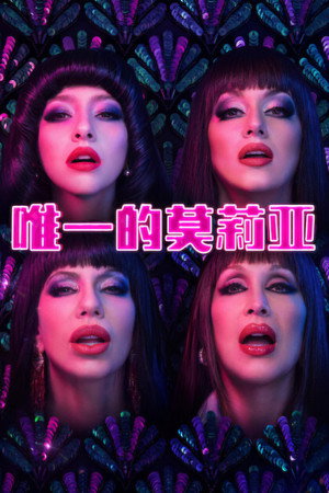 唯一的莫莉亚