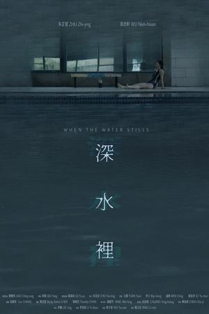 深水裡
